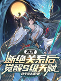高武：斷絕關係后，覺醒S級天賦