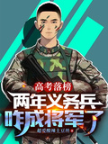 高考落榜，兩年義務兵咋成將軍了