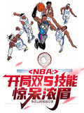 NBA：開局雙S技能，驚呆濃眉