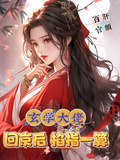 玄學大佬回京，掐指一算百官肝顫