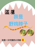 盜墓我是野雞脖子成精