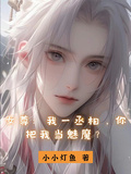 女尊：我一丞相，你把我當魅魔？