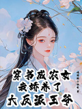 穿書成農女，我嬌養了大反派王爺