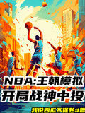 NBA：王朝模擬，開局戰神中投