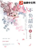 不負韶華