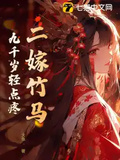 二嫁竹馬，九千歲輕點疼