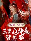 召天道！帝女歸！三界眾神魔皆臣