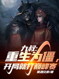 九叔：重生為僵，開局就打巔峰賽