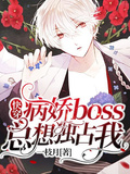 快穿：病嬌boss總想獨佔我