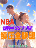 NBA：融合雙天賦，鎮壓全聯盟