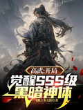 高武：開局覺醒SSS級黑暗神體