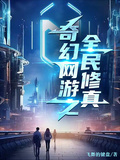 奇幻網游之全民修真