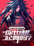 開局扮演宇智波斑，你也想起舞嗎