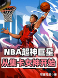 NBA超神巨星從集卡女神開始