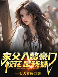 家父入贅豪門，校花是我妹？