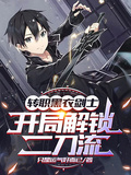 轉職黑衣劍士，開局解鎖二刀流