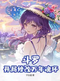 斗羅：開局修改萬年魂環