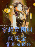 穿越民國財閥千金，督軍請接招