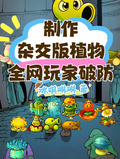 製作雜交版植物，全網玩家破防