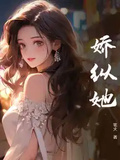 嬌縱她