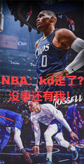 NBA：kd走了？沒事還有我！