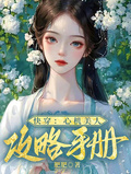 快穿：心機美人攻略手冊