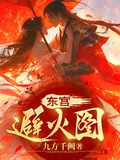 東宮避火圖