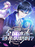 你管全屏冰凍秒殺叫奶媽？