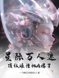 星際萬人迷，頂級雌性她A爆了