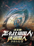 這主角怎麼比祖國人還祖國人！