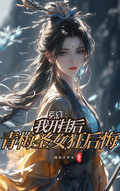 玄幻：我開掛后，青梅聖女狂後悔