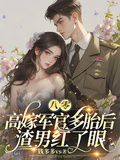 八零高嫁軍官多胎后，渣男紅了眼