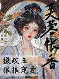 芙蓉帳香，攝政王狠狠寵愛