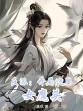 反派：開局迎娶女魔頭