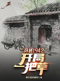 穿越1942，開局一把草