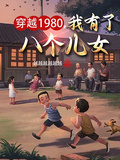 穿越1980，我有了八個兒女