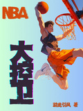 NBA：大控衛