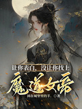 讓你表白，沒讓你找上魔道女帝！