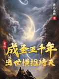 玄幻：成聖五千年，出世橫推諸天