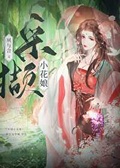 採擷小花娘