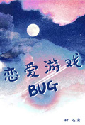 戀愛遊戲BUG