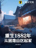 重生1882年，從困難山區起家