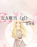 女A難當（gl）