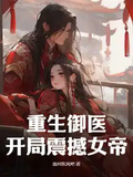 重生御醫：開局震撼女帝！