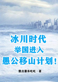 冰川時代：舉國進入愚公移山計劃