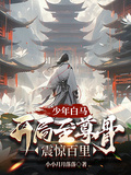 少年白馬：開局至尊骨，震驚百里