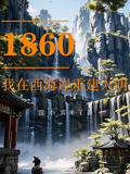 1860我在西海岸重建大明