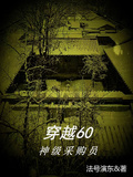 穿越60：神級採購員