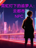 霓虹燈下的追夢人：雲都市NPC