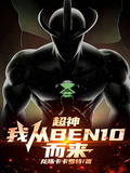 超神：我從ben10而來！